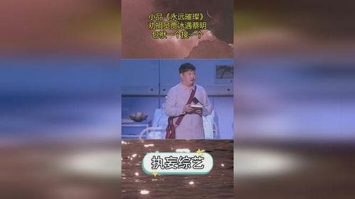 蔡明小品贾冰表情包,笑点满满，演绎生活百态