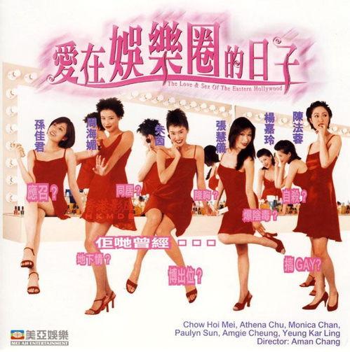 爱在娱乐圈的日子 粤